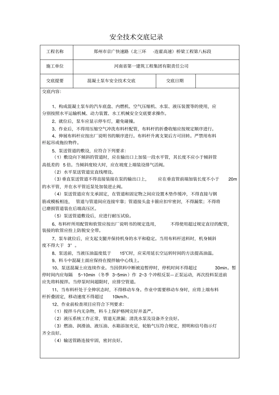 混凝土泵车安全技术交底分析_第1页