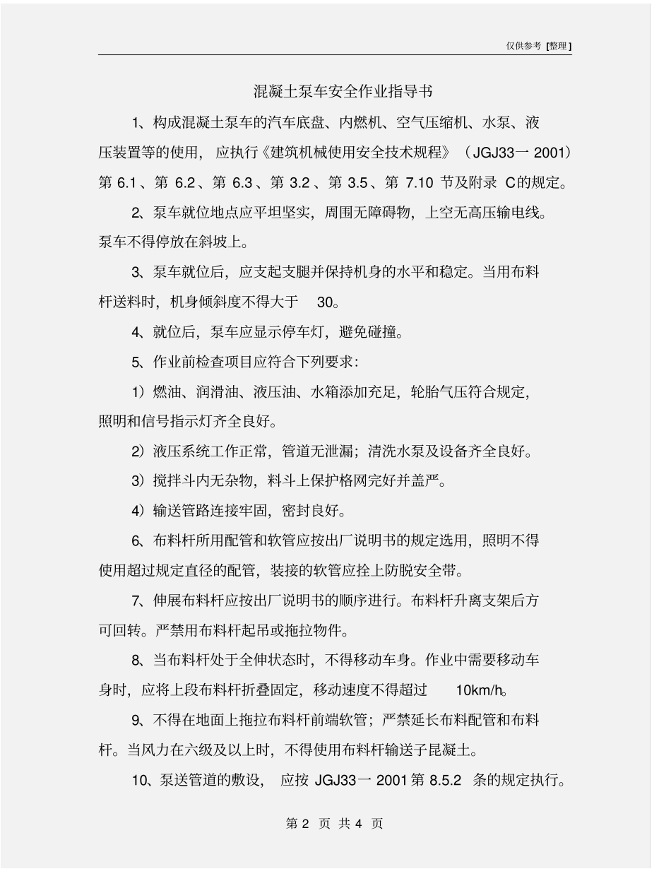 混凝土泵车安全作业指导书_第2页