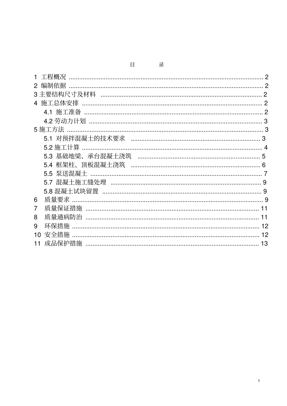 混凝土浇注施工方案_第2页