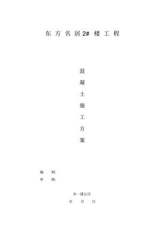 混凝土浇注施工方案
