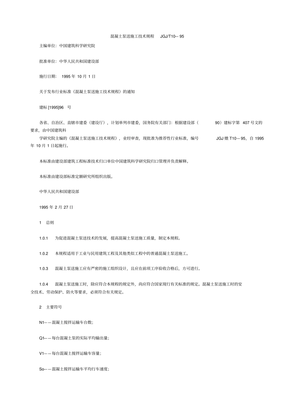 混凝土泵送技术规范_第1页