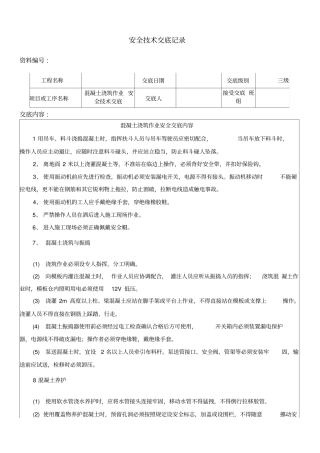 混凝土浇筑作业安全技术交底