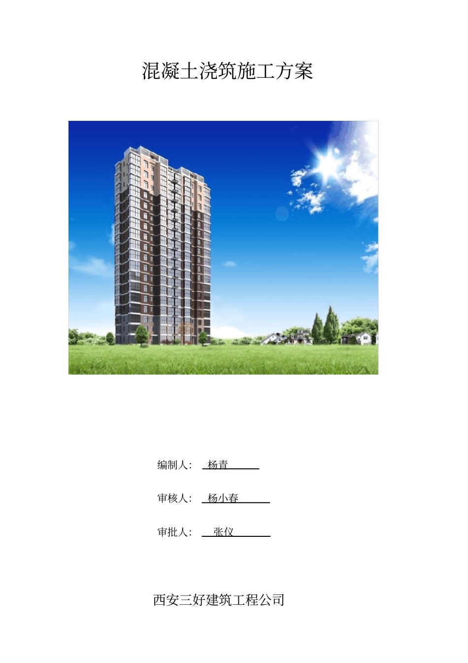 混凝土浇筑专项施工方案_第1页