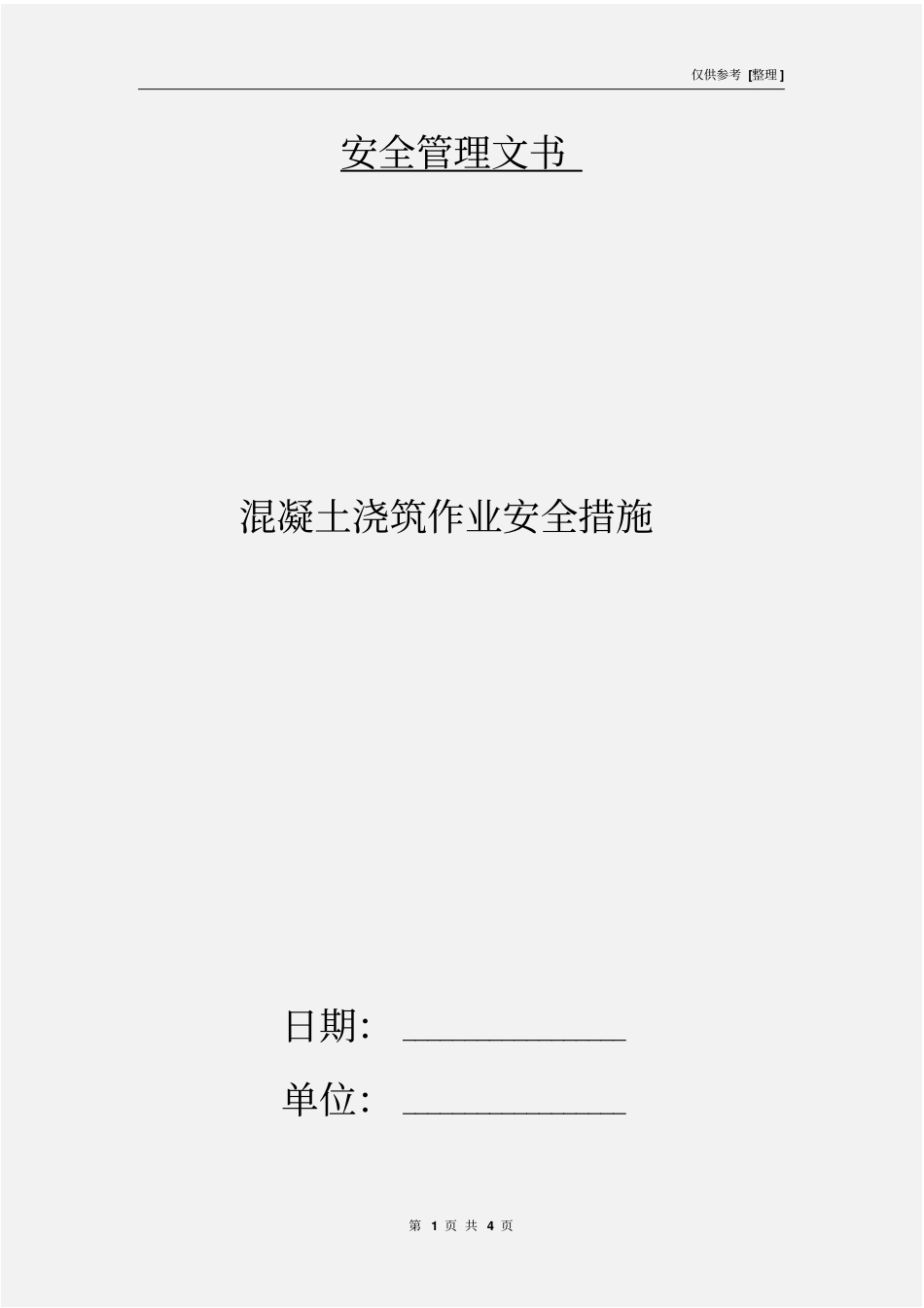 混凝土浇筑作业安全措施_第1页