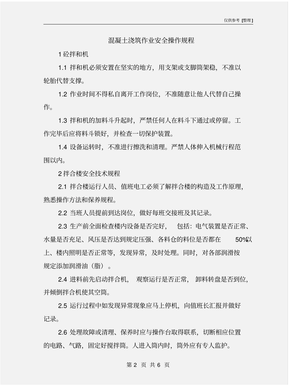 混凝土浇筑作业安全操作规程_第2页