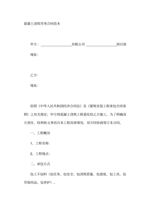 混凝土浇筑劳务合同范本