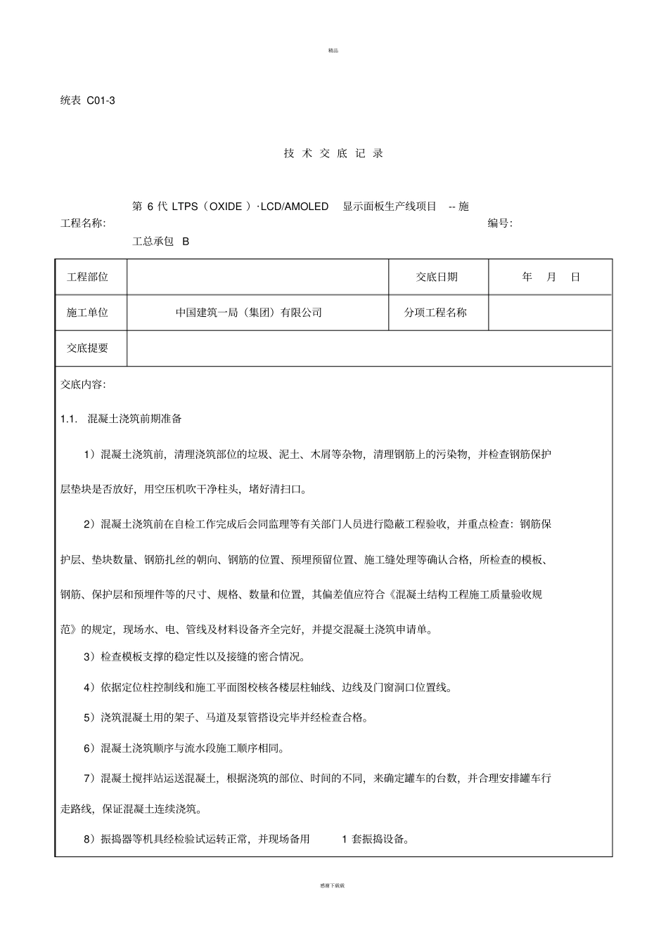 混凝土浇筑及养护技术交底_第1页