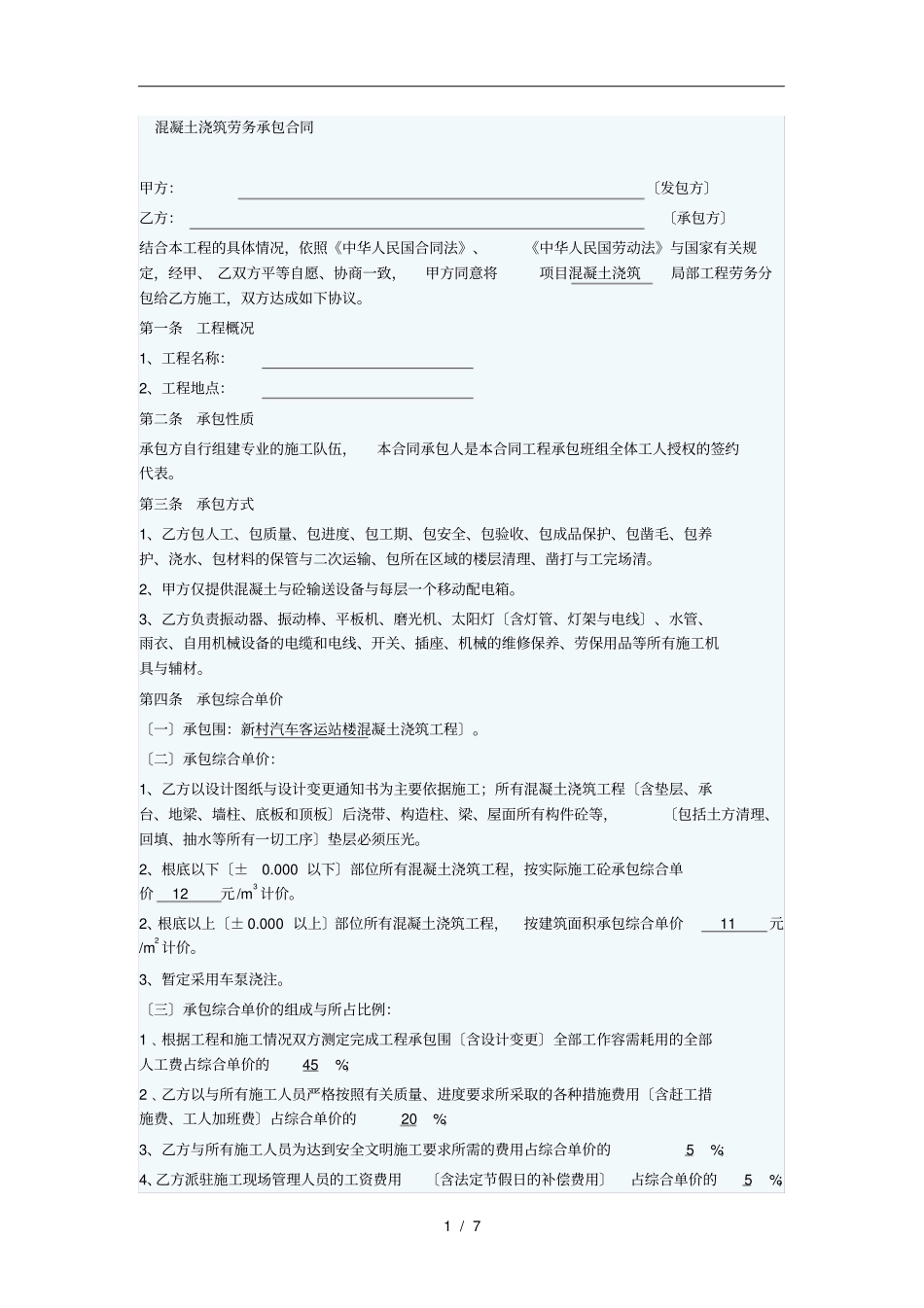 混凝土浇筑劳务承包合同范本_第1页