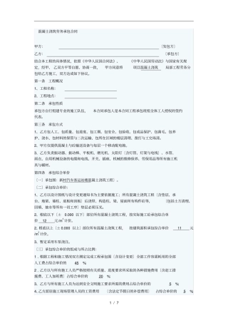 混凝土浇筑劳务承包合同范本