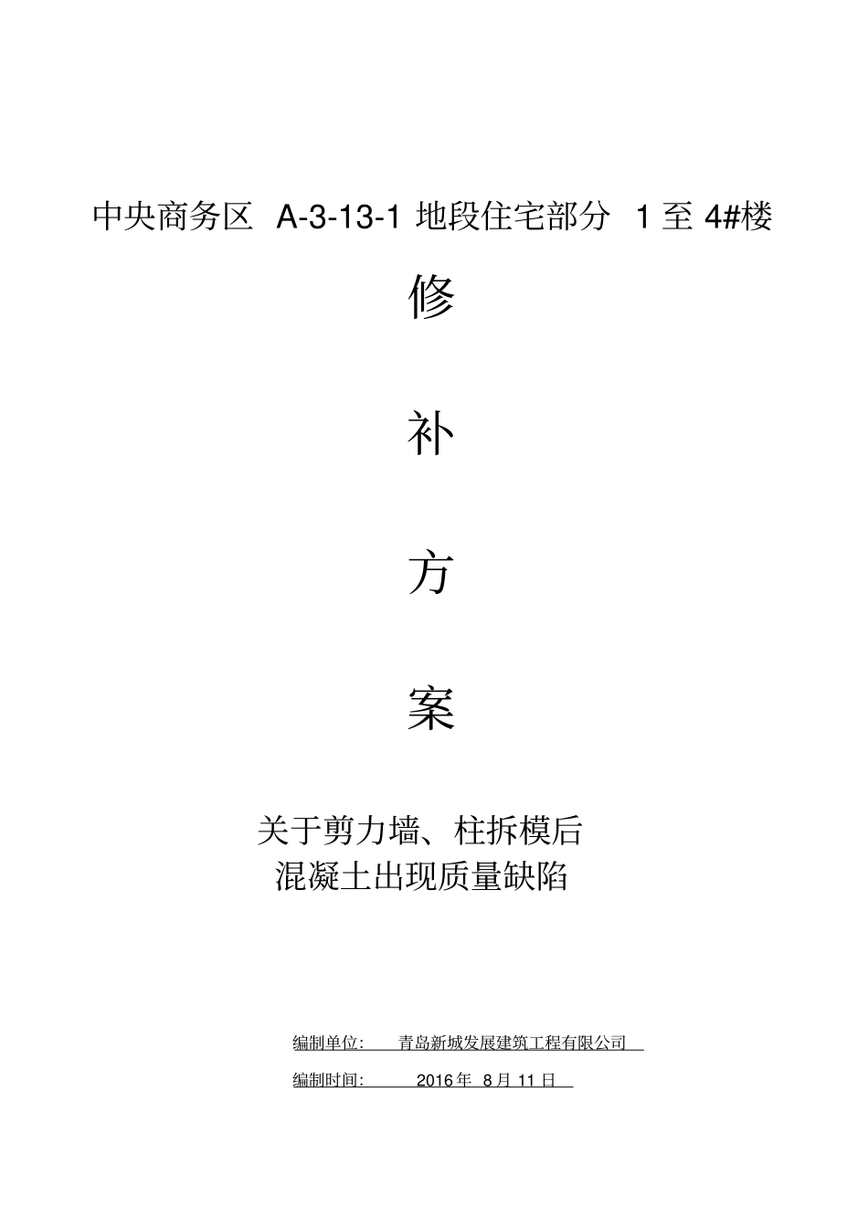 混凝土浇筑后蜂窝麻面孔洞原因分析与处理方案改_第1页