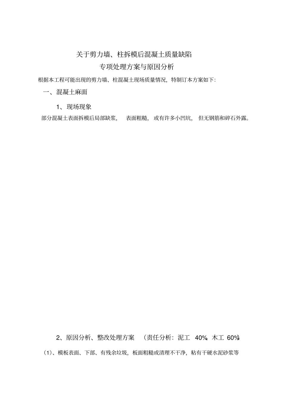 混凝土浇筑后蜂窝麻面孔洞原因分析与处理方案改_第2页