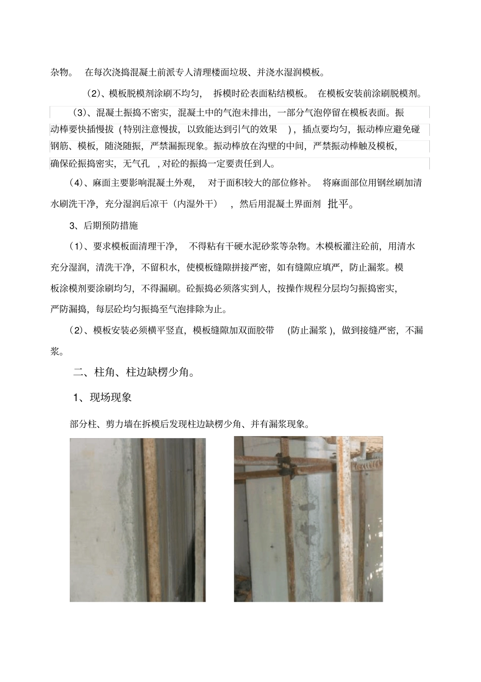 混凝土浇筑后蜂窝麻面孔洞原因分析与处理方案改_第3页