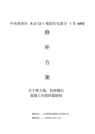 混凝土浇筑后蜂窝麻面孔洞原因分析与处理方案改