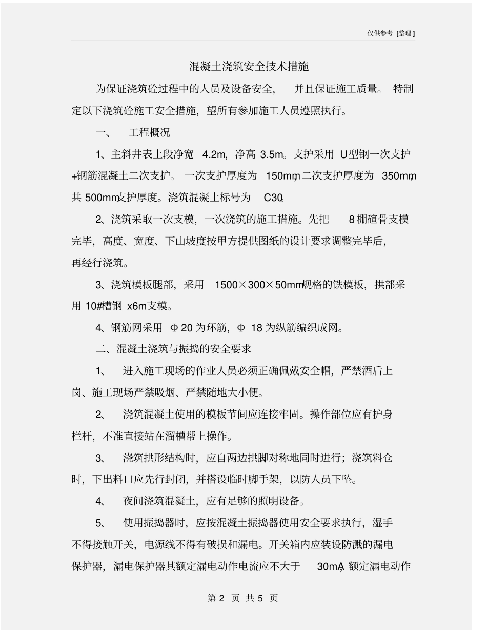 混凝土浇筑安全技术措施_第2页