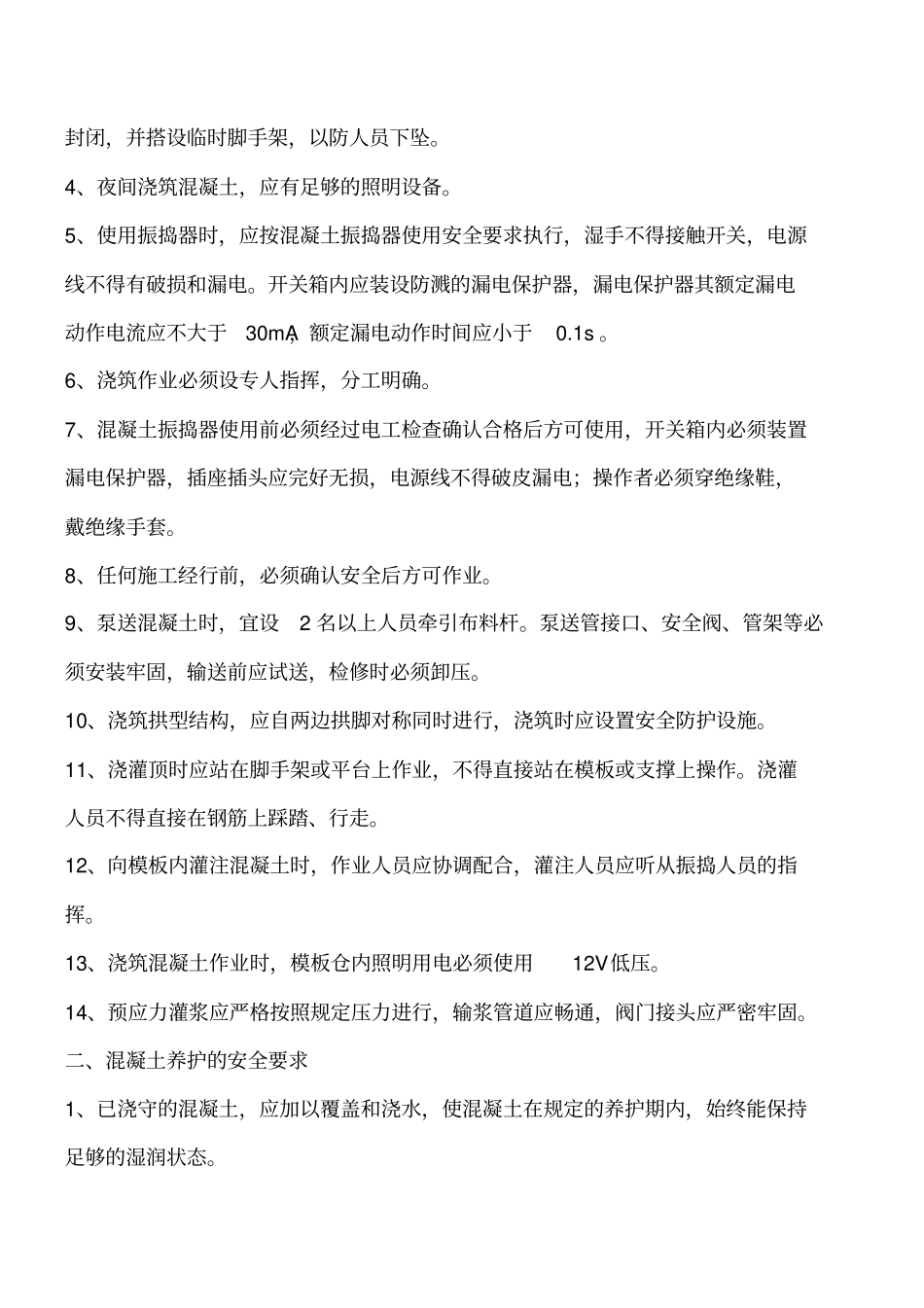 混凝土浇筑安全技术措施工程类精品文档_第2页