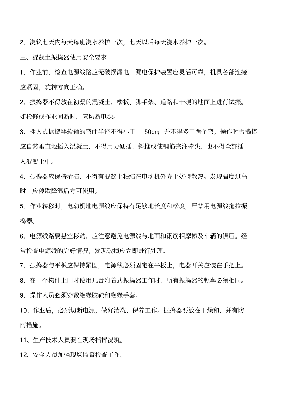 混凝土浇筑安全技术措施工程类精品文档_第3页
