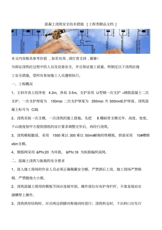 混凝土浇筑安全技术措施工程类精品文档