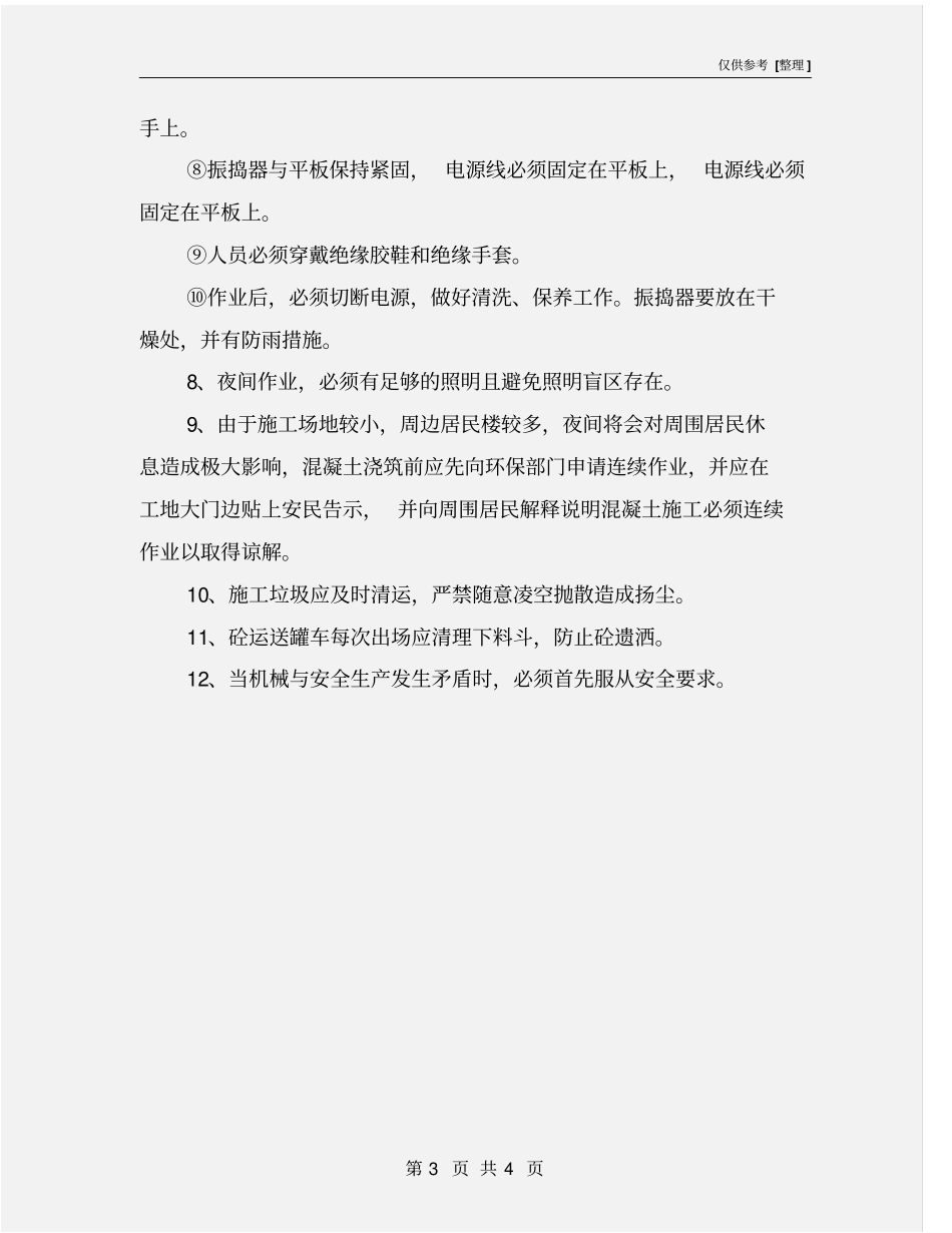 混凝土浇筑安全环保措施_第3页