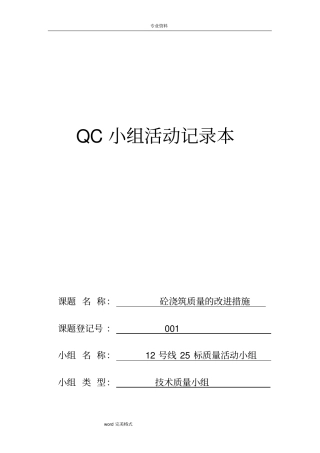 混凝土浇筑工程QC小组活动记录