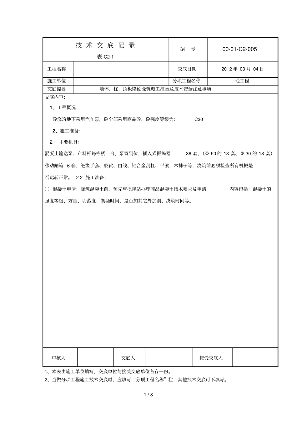 混凝土浇筑应用技术交底_第1页