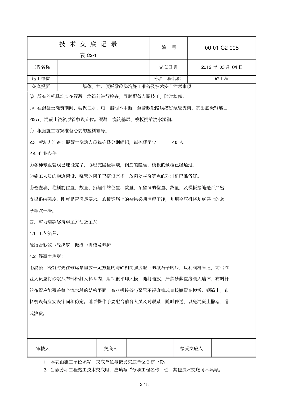 混凝土浇筑应用技术交底_第2页