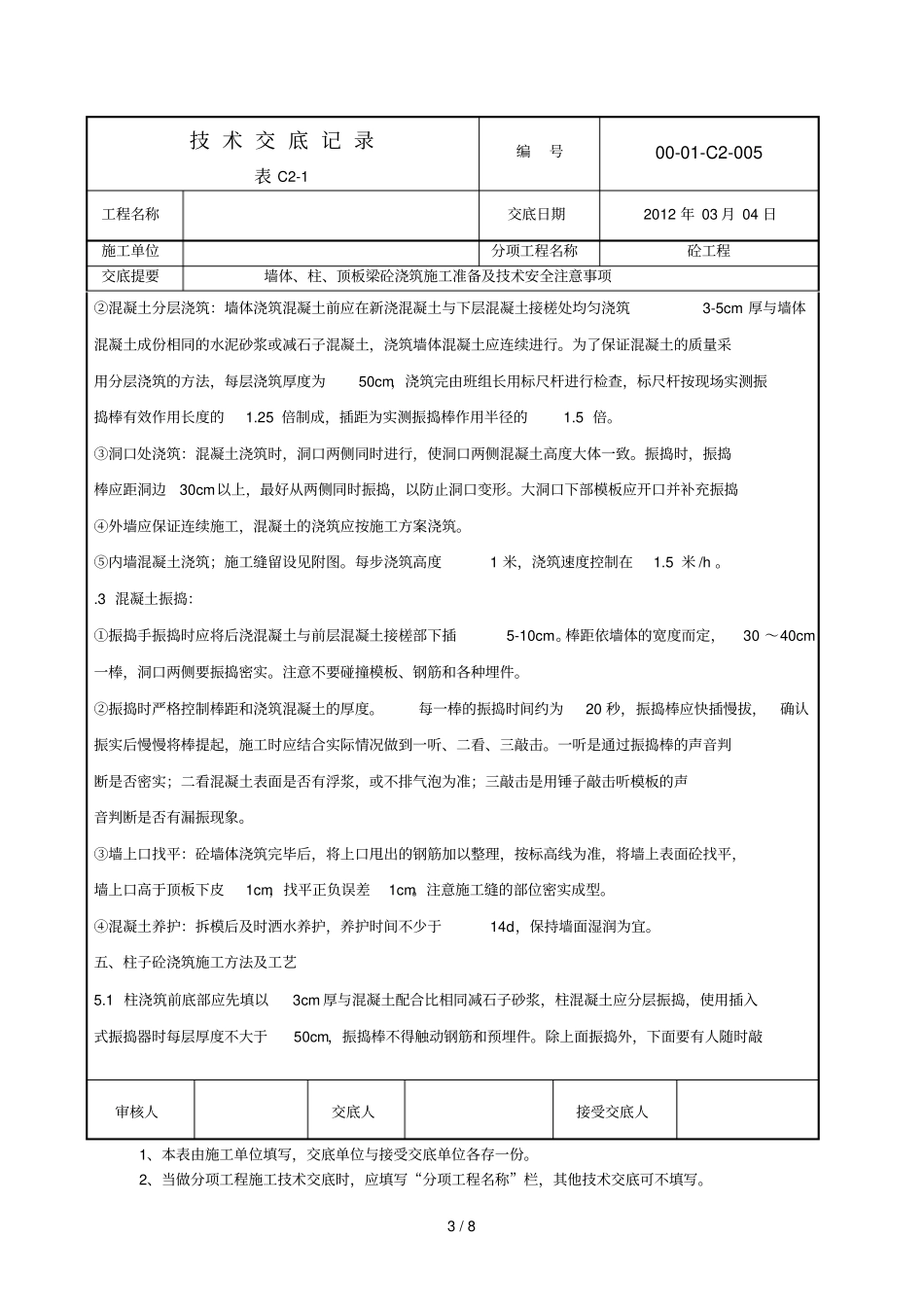 混凝土浇筑应用技术交底_第3页