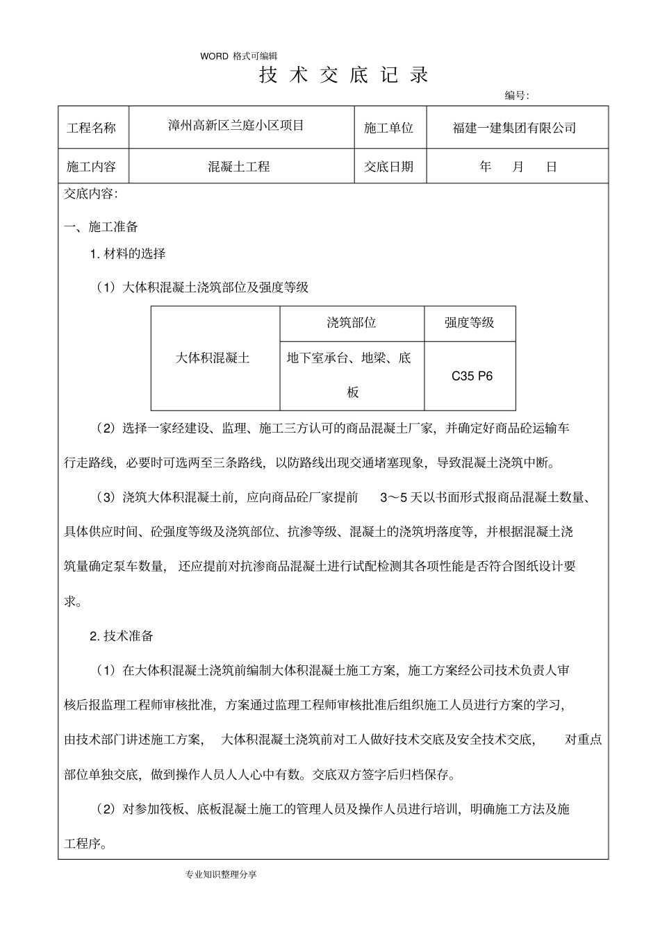 混凝土浇筑技术交底大全_第1页