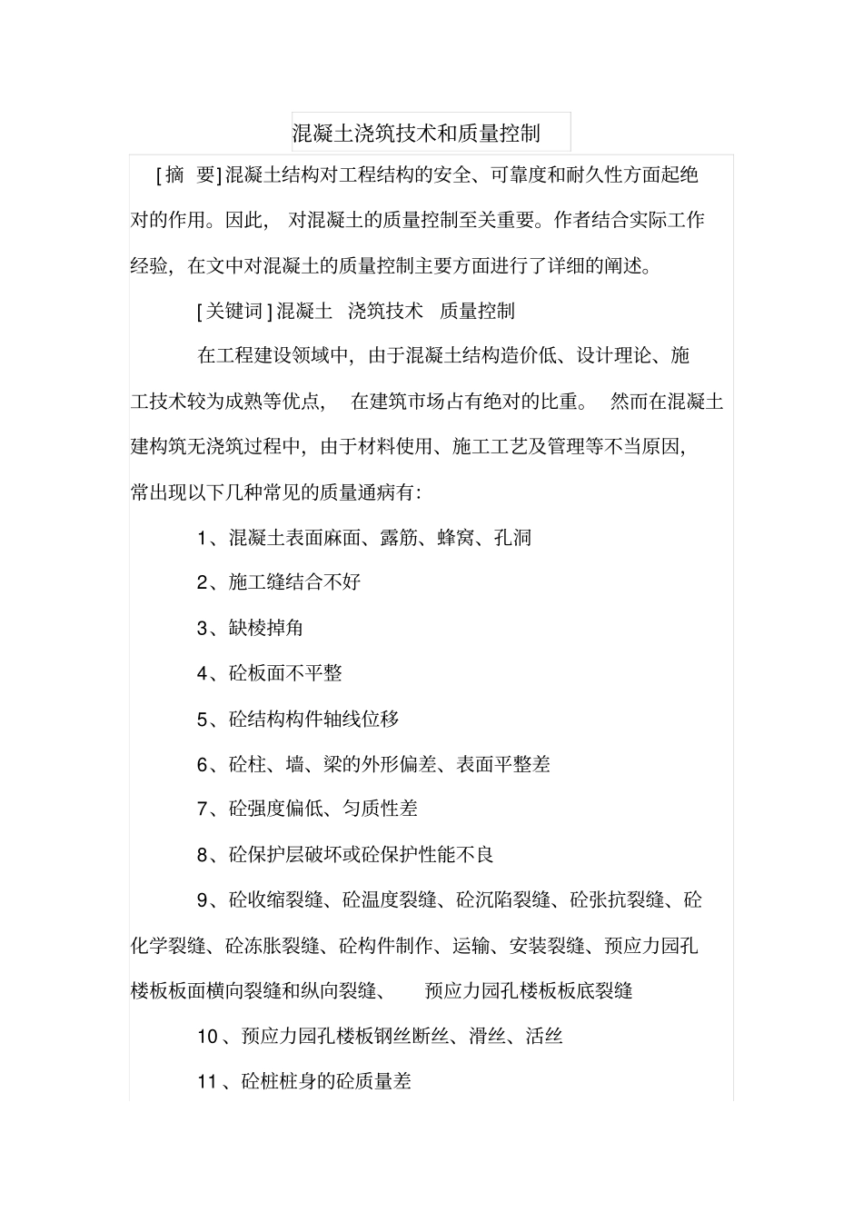 混凝土浇筑技术和质量控制_第1页