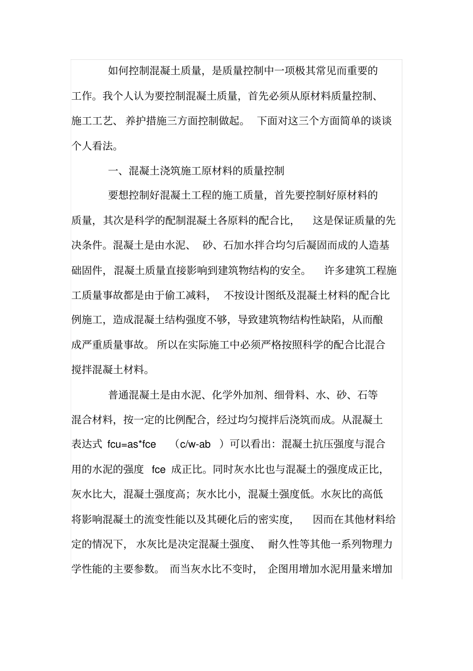 混凝土浇筑技术和质量控制_第2页