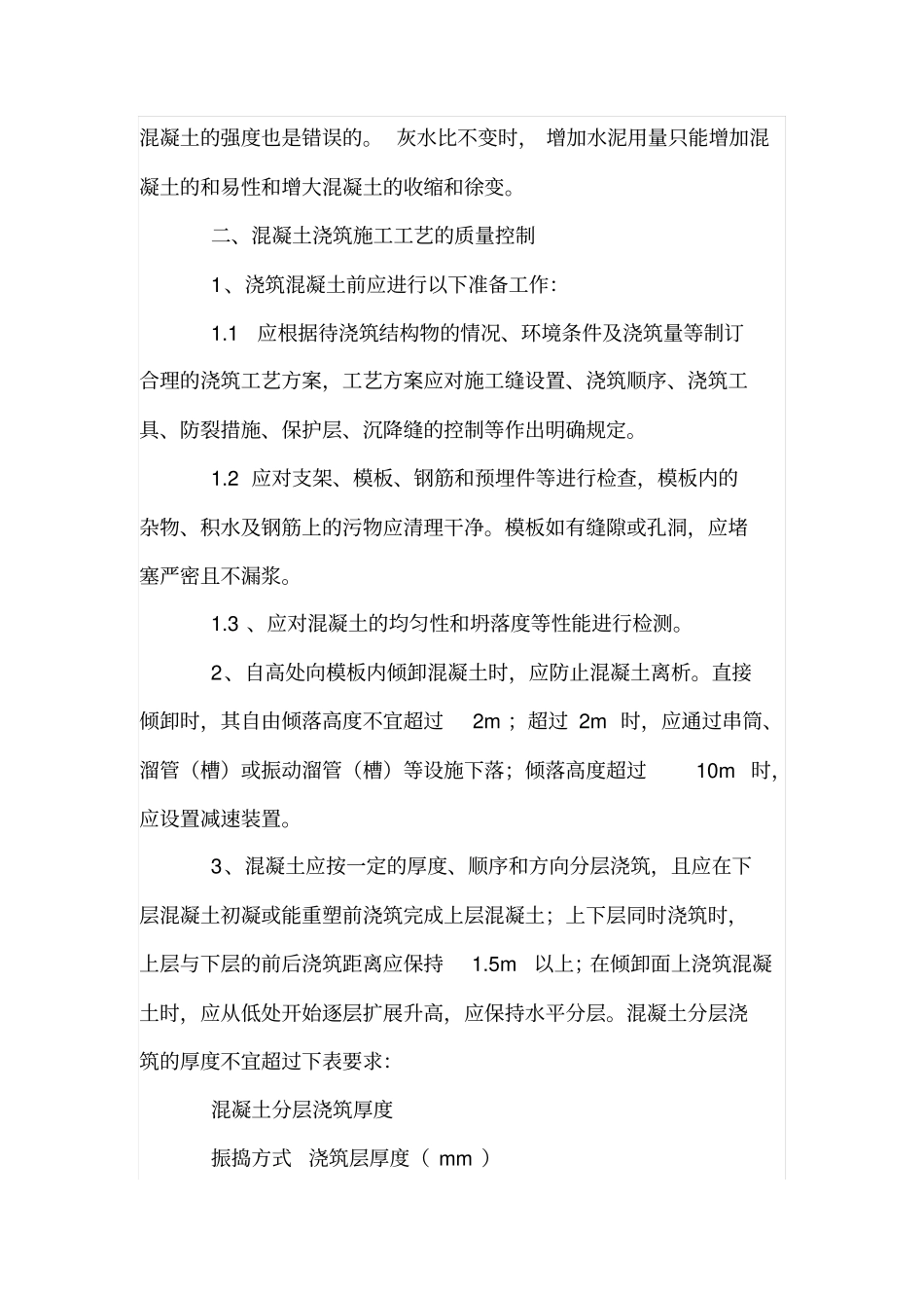 混凝土浇筑技术和质量控制_第3页