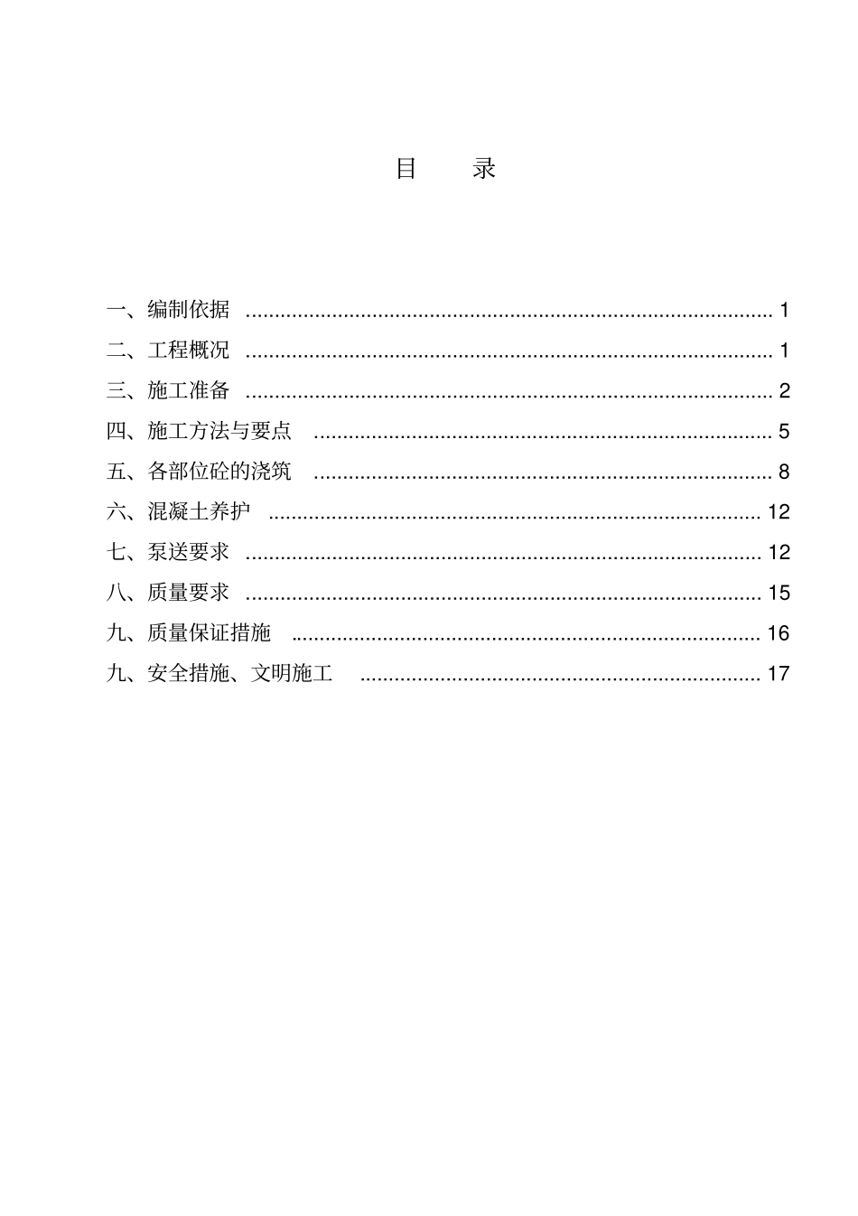 混凝土浇筑技术方案地下车库_第1页