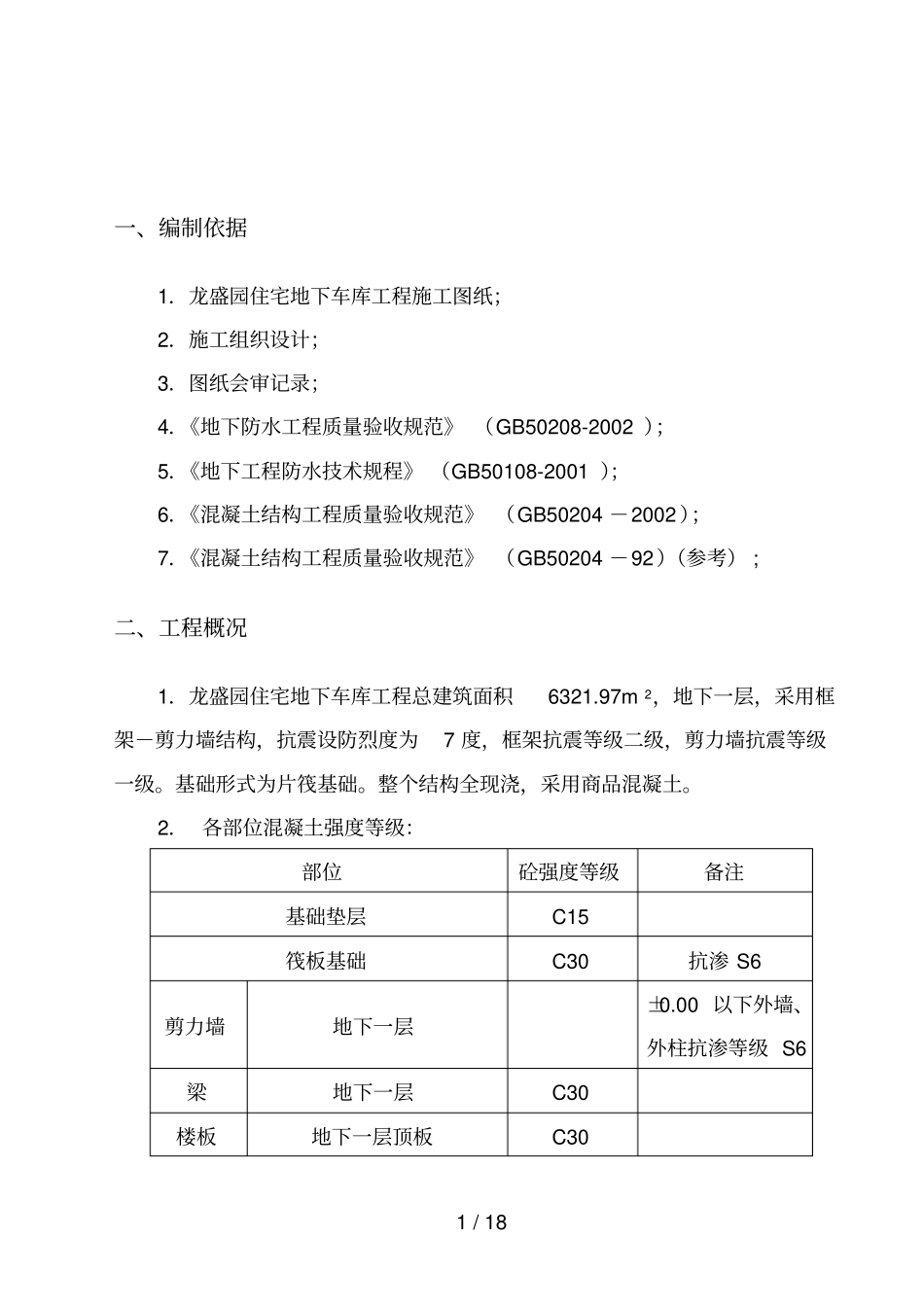 混凝土浇筑技术方案地下车库_第2页