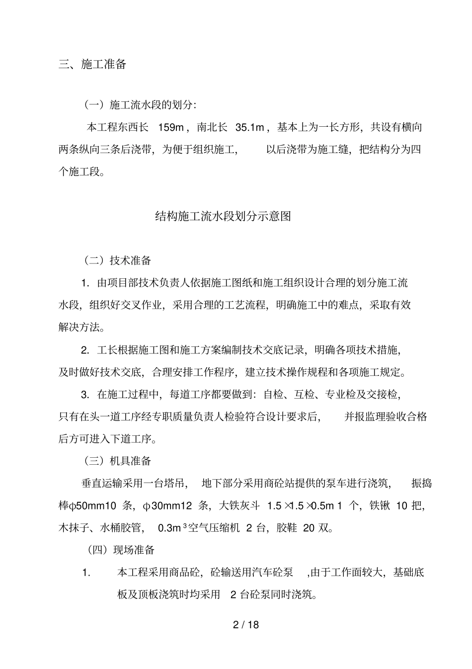 混凝土浇筑技术方案地下车库_第3页