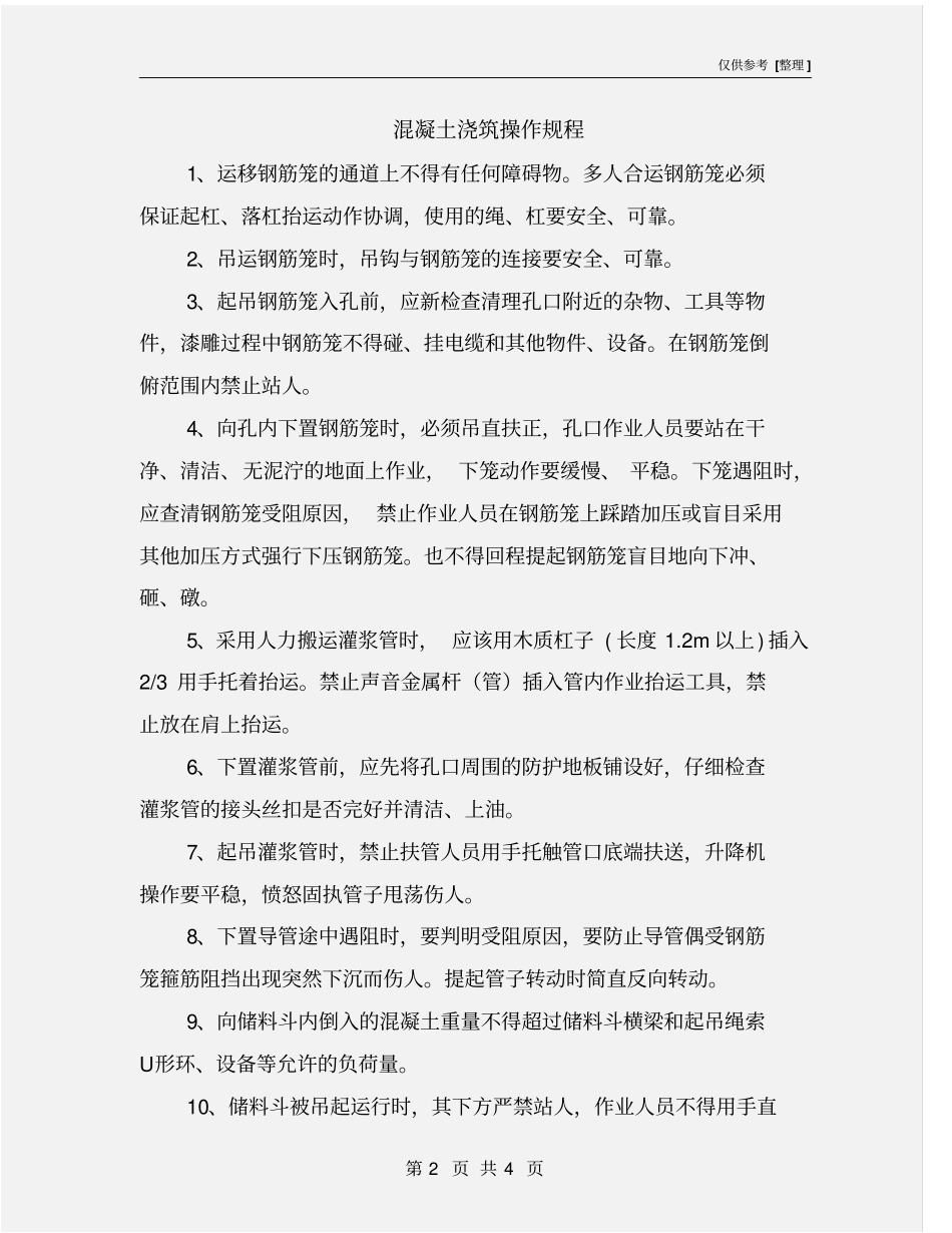 混凝土浇筑操作规程_第2页