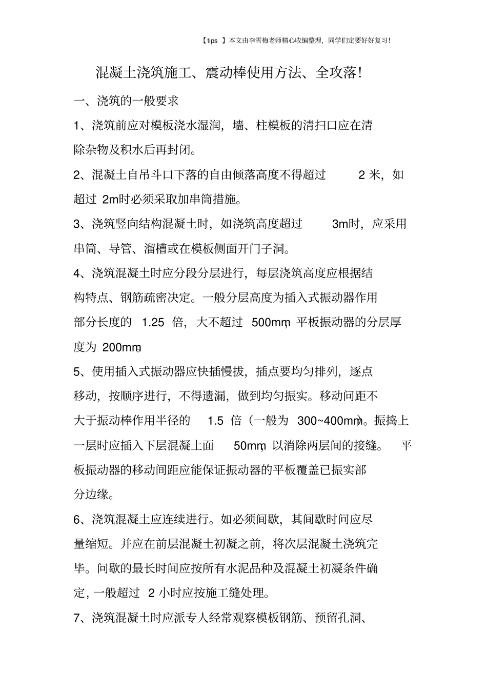 混凝土浇筑施工、震动棒使用方法、全攻落!_第1页