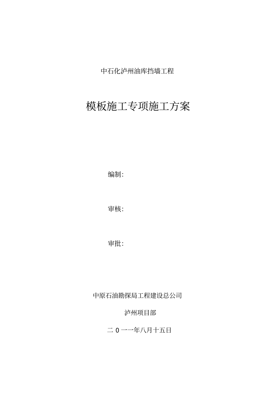 混凝土浇筑模板支护方案_第1页