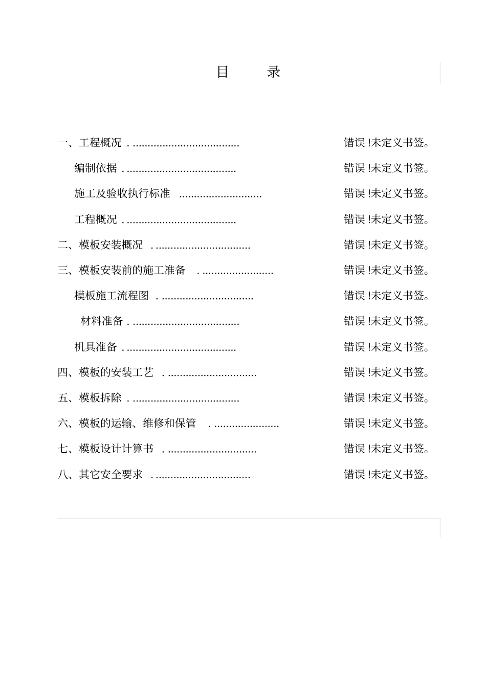 混凝土浇筑模板支护方案_第2页