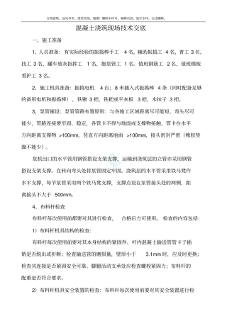 混凝土浇筑现场技术交底