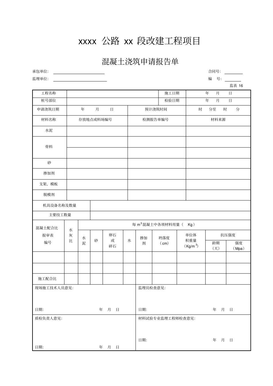 混凝土浇筑申请报告单表16_第1页