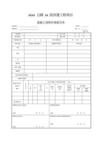 混凝土浇筑申请报告单表16