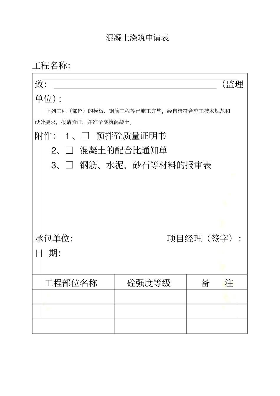 混凝土浇筑申请表_第2页