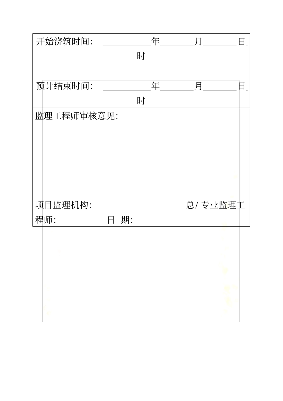混凝土浇筑申请表_第3页