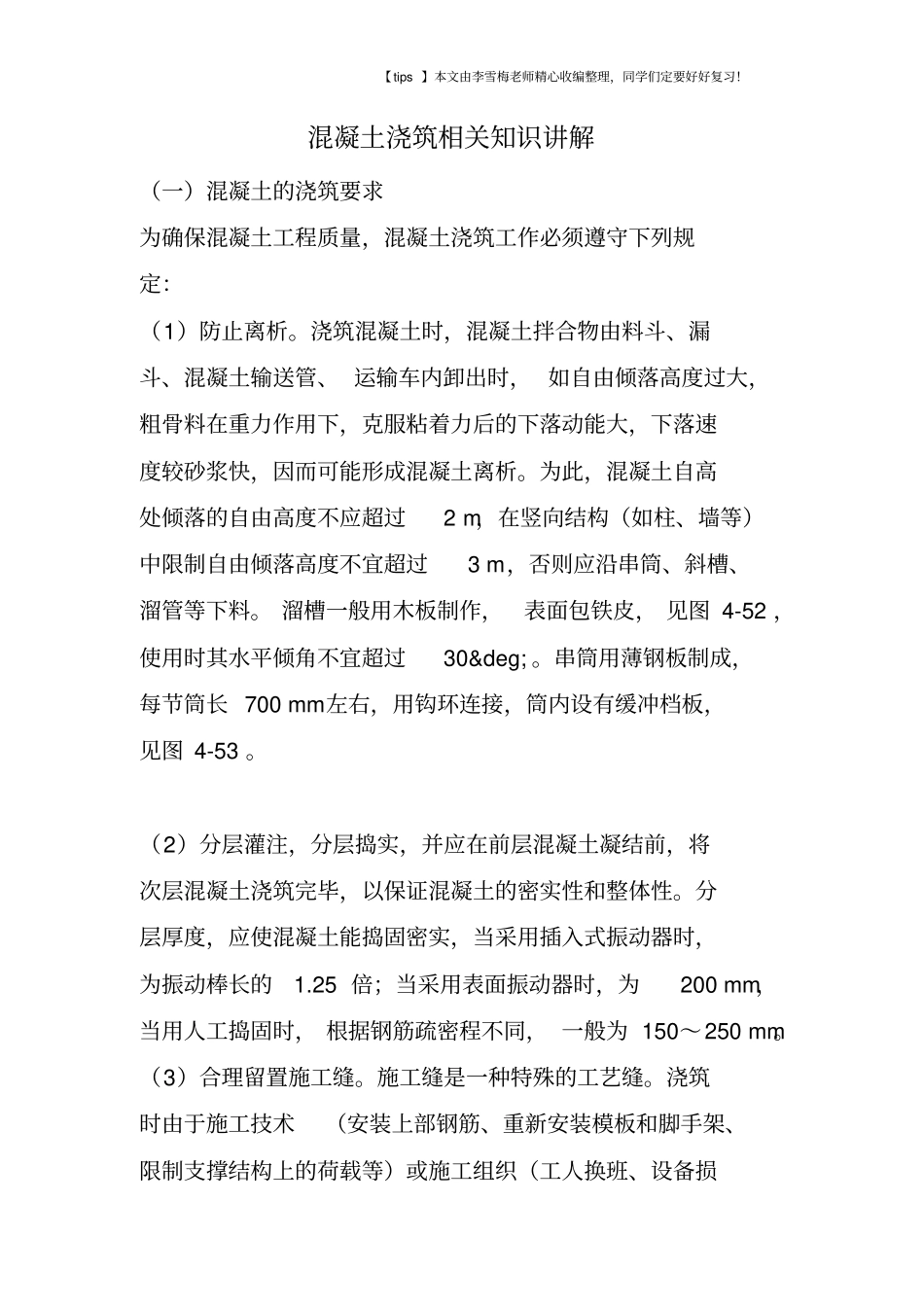 混凝土浇筑相关知识讲解_第1页