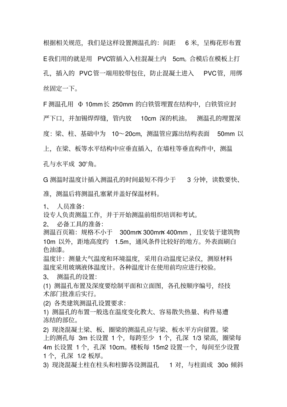 混凝土测温孔的设置_第1页