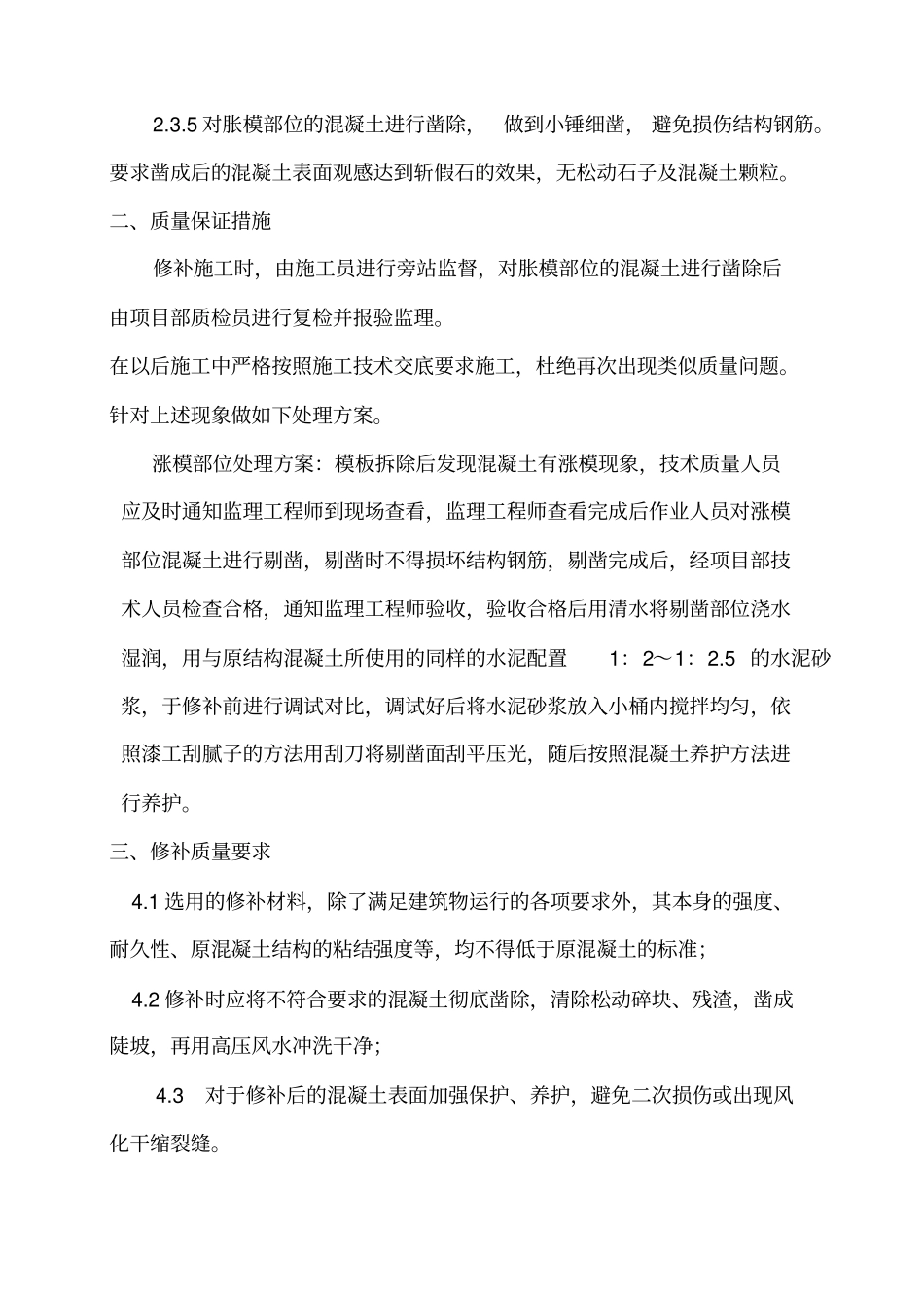 混凝土涨模处理措施_第2页
