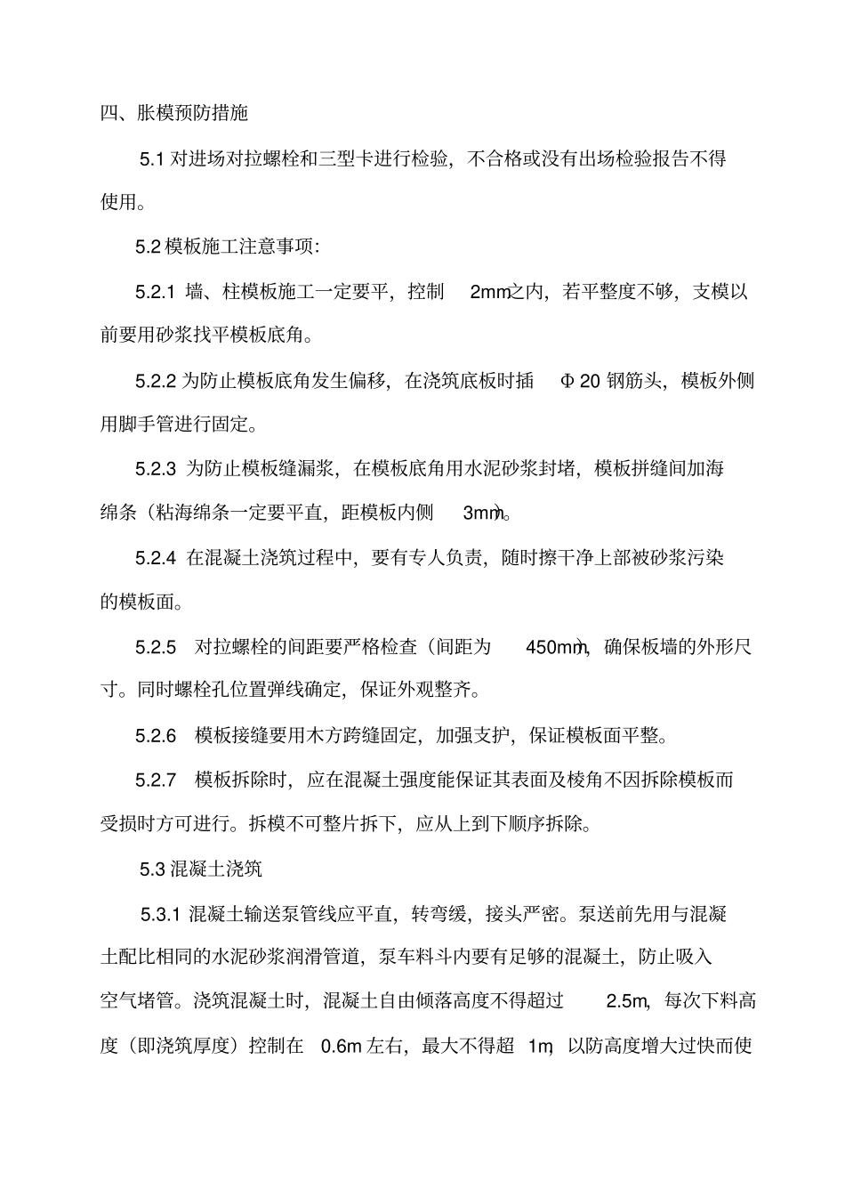 混凝土涨模处理措施_第3页