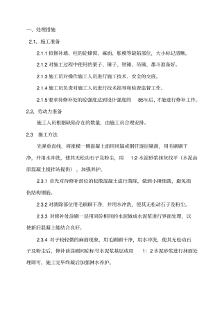 混凝土涨模处理措施