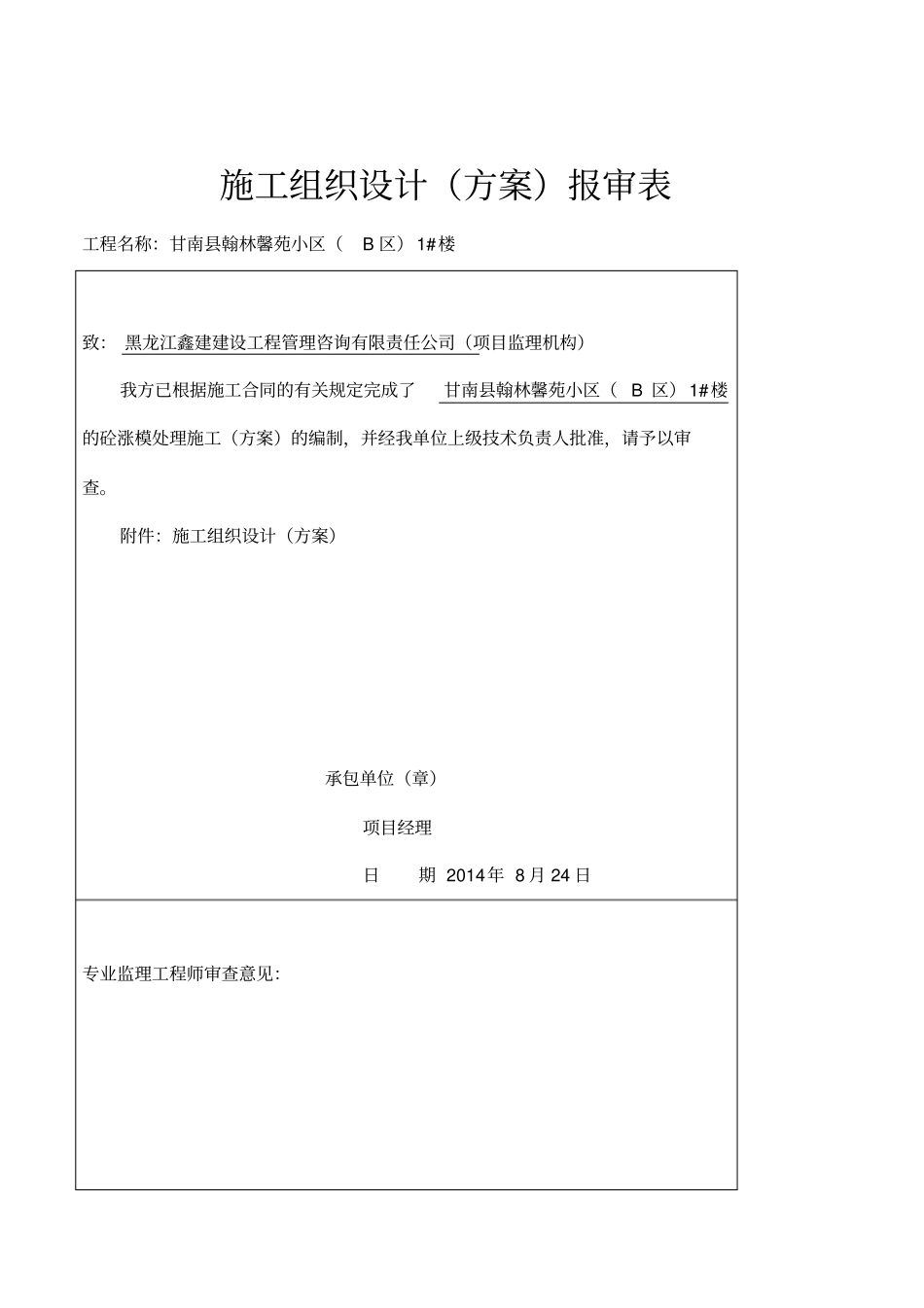 混凝土涨模处理方案_第2页