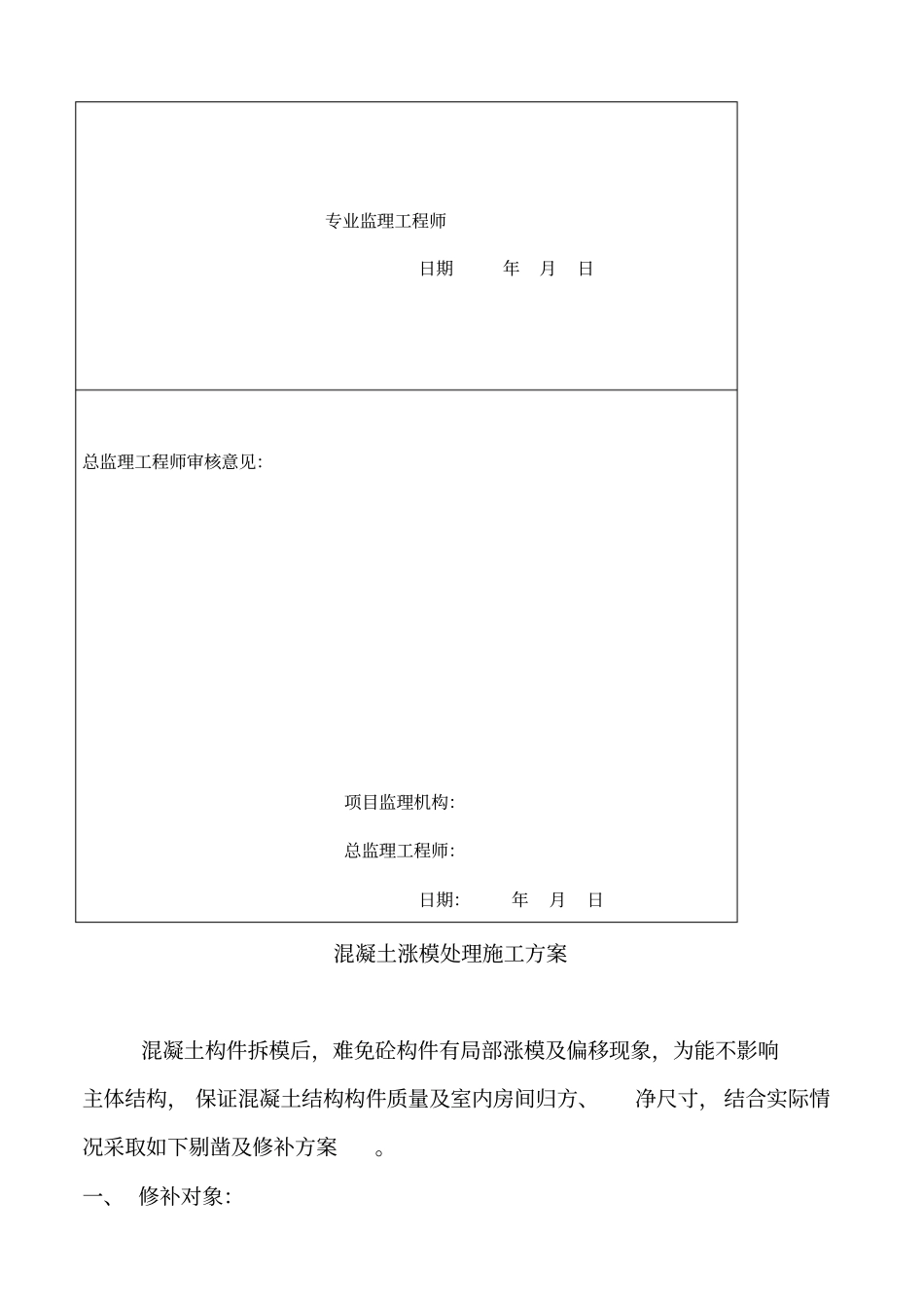 混凝土涨模处理方案_第3页