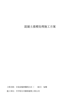 混凝土涨模处理方案